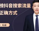 无忌：霸榜抖音搜索流量的正确方式，解码抖音号搜索新方式,快速抢占信息差红利| 鹿鸣网创