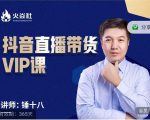 锤十八-抖音直播带货VIP课，专注直播带货有效盈利模式| 鹿鸣网创