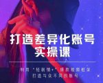 抖音女黑客-mia打造差异化账号实操课,教你打造与众不同的账号| 鹿鸣网创