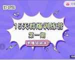 金抖云Peter《15天群爆训练营》,破解抖音玄学,群爆心法,起号方式| 鹿鸣网创