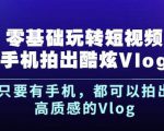 杨精坤零基础玩转短视频手机拍出酷炫Vlog，只要有手机就可以拍出高质感的Vlog| 鹿鸣网创