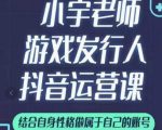 小宇老师游戏发行人实战课，非常适合想把抖音做个副业的人，或者2次创业的人| 鹿鸣网创