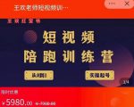 王欢红宝书短视频培训营,从认知、起号、实操、运营,适合新人起步| 鹿鸣网创