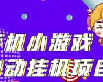 单窗口日15-20,最新PG助手小游戏挂机薅羊毛项目!| 鹿鸣网创