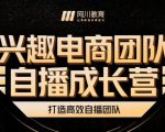 兴趣电商团队自播成长营,解密直播流量获取承接放大的核心密码| 鹿鸣网创
