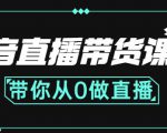 抖音直播带货课程：带你从0开始，学习主播、运营、中控分别要做什么| 鹿鸣网创