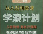学浪计划，从入驻到卖课，学浪卖课全流程讲解（十八小课堂）| 鹿鸣网创