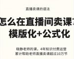 晓静老师-直播卖课的语法课，直播间卖课模版化+公式化卖课变现| 鹿鸣网创