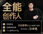王松傲寒·全能创作人思维课，帮你打造创作人IP，全面提升导演思维| 鹿鸣网创