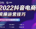 2022抖音电商实操运营技巧，红人星球&一群宝宝，学实战才能干的直播带货课| 鹿鸣网创