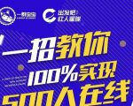 尼克派：新号起号500人在线私家课，1天极速起号原理/策略/步骤拆解| 鹿鸣网创