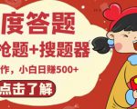 最新百度答题搬砖项目，小白日赚500+【电脑版抢答搜题脚本+小白0基础教学】| 鹿鸣网创