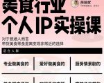 美食行业个人IP实操课，对于普通人而言，带货美食零食是离变现非常近的选择| 鹿鸣网创