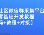 外面卖1000的人脉社区微信群采集平台小白0基础开发教程【源码+教程+对接】| 鹿鸣网创