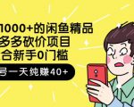 跳至主内容外面卖1000+的闲鱼精品：拼多多砍价项目，一个号一天纯赚40+适合新手0门槛| 鹿鸣网创