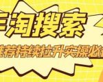 沧海老师·手淘搜索、手淘推荐持续拉升实操必备，简单易学，快速掌握| 鹿鸣网创