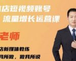 亓老师·实体店抖音账号流量增长运营课，教你掌握一套系统抖音账号运营的方法论| 鹿鸣网创