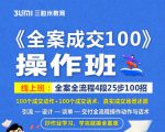 《全案成交100》全案全流程4段25步100招，操作班| 鹿鸣网创