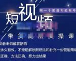 吴Sir·短视频带货底层实操课，教你如何选爆品、了解获短视频流量密码，正确起号| 鹿鸣网创