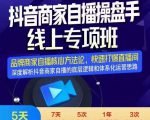羽川-抖音商家自播操盘手线上专项班,深度解决商家直播底层逻辑及四大运营难题| 鹿鸣网创