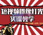 短视频摄像-灯光实战教学，想拍好短视频，这个课程一定是必看课| 鹿鸣网创