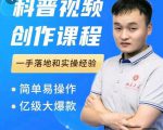 科普视频创作教程，爆红达人运营方法，简单易操作，亿级大爆款| 鹿鸣网创