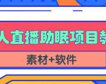 抖音快手短视频无人直播助眠赚钱项目,小白也能快速上手(教程+素材+软件)| 鹿鸣网创