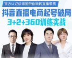 《抖音直播电商起号破局》训练实战，官方认证讲师团，带你玩转直播带货| 鹿鸣网创