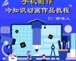 萌漫人-手机制作冷知识动画短视频作品教程，新手也可以操作！| 鹿鸣网创