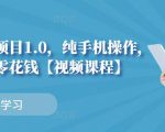 小白搬砖项目1.0，纯手机操作，每天兼职挣点零花钱| 鹿鸣网创