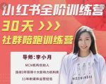 李小月小红书全阶短视频训练营，30天打造专属IP| 鹿鸣网创