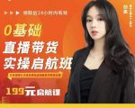牛主播创美0基础直播带货实操启航班，直播带货从0-1（详细流程）| 鹿鸣网创