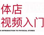 红人星球·实体店短视频入门课,如何拍摄剪辑思路投豆荚价值999元| 鹿鸣网创