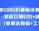 外面卖5980的最新话费代充项目,号称日赚600+提现秒到账(免费送教程+工具)| 鹿鸣网创
