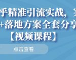 知乎精准引流实战,案例+落地方案全套分享【视频课程】| 鹿鸣网创