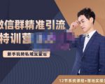 陆明明·微信群精准引流特训营3.0,借助微信群进行引流操作,打造私域流量池| 鹿鸣网创