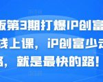 媒老板第3期打爆IP创富计划7天线上课，iP创富少走弯路，就是最快的路！| 鹿鸣网创