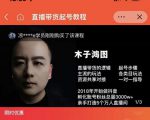 木子鸿图0粉直播带货起号教程，直播带货的逻辑起号步骤主流玩法| 鹿鸣网创