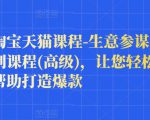 樊剑淘宝天猫课程-生意参谋数据分析系列课程(高级),让您轻松运营店铺,帮助打造爆款| 鹿鸣网创