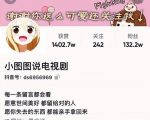 小图图说电视剧4个月100W粉丝：影视动漫解说类文案从0到1创作流程教学| 鹿鸣网创