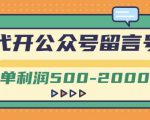 外面卖1799的代开公众号留言号项目，一单利润500-2000元【视频教程】| 鹿鸣网创