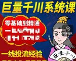 铁甲有好招·巨量千川进阶课，零基础到精通，没有废话，实操落地| 鹿鸣网创