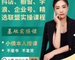 抖店、橱窗、学浪、企业号、精选联盟实操课程,适合新手快速入门| 鹿鸣网创