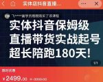 实体店抖音直播带货保姆级起号课，海洋兄弟实体创业军师带你​实战起号| 鹿鸣网创