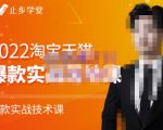 止步学堂·2022淘宝天猫爆款打造系列课-比克，爆款实战落地教程价值1980元| 鹿鸣网创