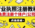 最新注册营业执照出证教程:一单100-500,日赚300+无任何问题(全国通用)| 鹿鸣网创