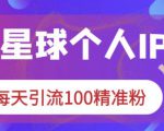 知识星球个人IP打造系列课程，每天引流100精准粉| 鹿鸣网创