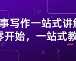 雪山扯电影·故事写作一站式讲解：从零开始，一站式教学（价值799）| 鹿鸣网创
