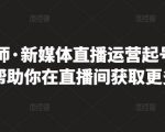 李雪老师·新媒体直播运营起号实操课程，帮助你在直播间获取更多流量| 鹿鸣网创