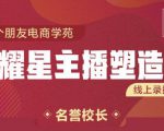 交个朋友:闪耀星主播塑造营2207期，3天2夜入门带货主播，懂人性懂客户成为王者销售| 鹿鸣网创